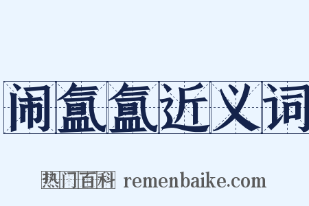 闹氲氲近义词是什么意思的图片